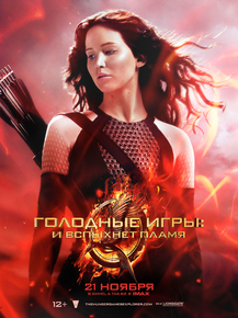 Hunger Games: Catching Fire | Голодные игры: И вспыхнет пламя