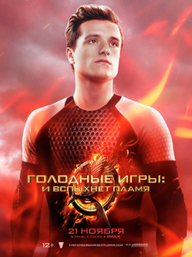 Hunger Games: Catching Fire | Голодные игры: И вспыхнет пламя