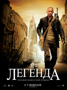 I am legend | Я - легенда