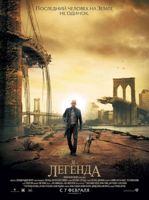 I am legend | Я - легенда