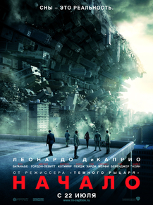 Inception | Начало