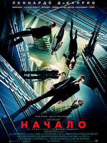 Inception | Начало