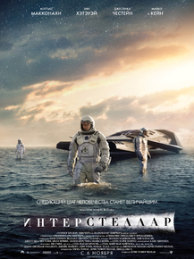 Interstellar | Интерстеллар