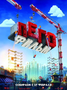 Lego: Movie | Лего: Фильм