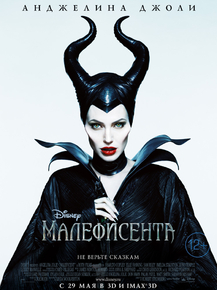 Maleficent | Малефисента