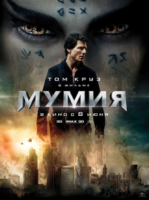 Mummy | Мумия