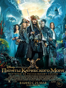 Pirates of the Caribbean: Dead Men Tell no Talks | Пираты Карибского моря: Мертвецы не рассказывают сказки