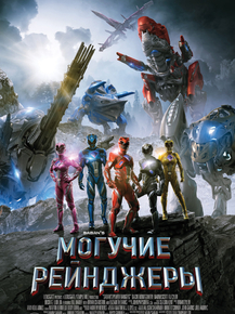 Power Rangers | Могучие Рейнджеры