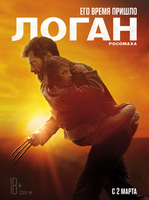 Wolverine: Logan | Росомаха: Логан