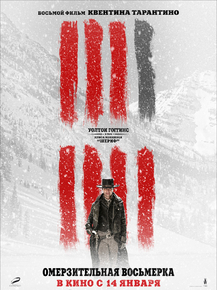 The Hateful Eight | Омерзительная Восьмерка
