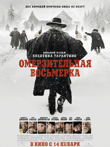 The Hateful Eight | Омерзительная Восьмерка