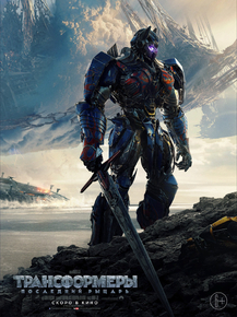 Transformers: The Last Knight | Трансформеры: Последний рыцарь