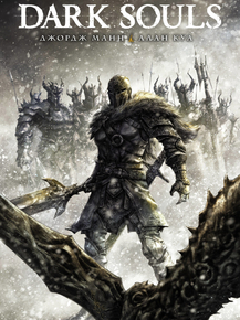 Dark Souls | Темные Души