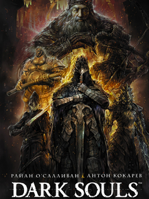 Dark Souls | Темные Души
