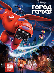 Big Hero 6 | Город героев