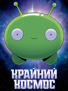 Final Space | Крайний космос: Пряник