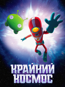 Final Space | Крайний космос