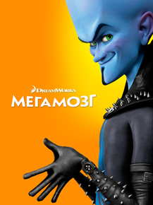 Megamind | Мегамозг