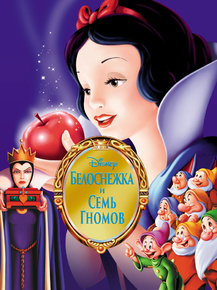 SnowWhite | Белоснежка
