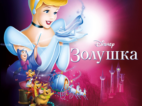 Cinderella | Золушка