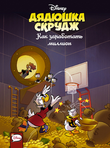 Duck Tales (Коллекция постеров) | Утиные истории - Дядюшка Скрудж