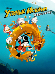 Duck Tales (Коллекция постеров) | Утиные истории - Новые У-у-у-у!