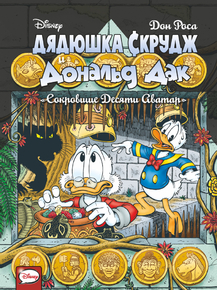 Duck Tales (Коллекция постеров) | Утиные истории - Дядюшка Скрудж и Дональд Дак