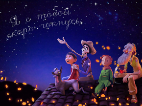 Coco | Тайна Коко - Я с тобой скоро чокнусь