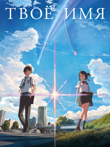 Your Name | Твоё Имя