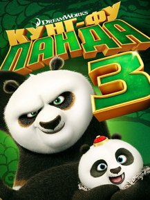 Kung-Fu Panda 3 | Кунг-фу Панда 3 Kung-Fu Panda 3 | Кунг-фу Панда 3
