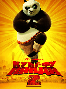 Kung-Fu Panda 2 | Кунг-фу Панда 2 Kung-Fu Panda 2 | Кунг-фу Панда 2