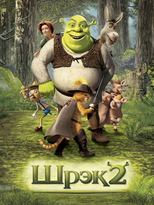 Shrek 2 | Шрек 2