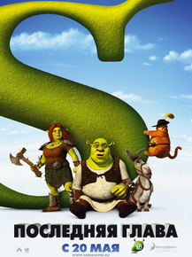 Shrek | Шрек | Последняя глава
