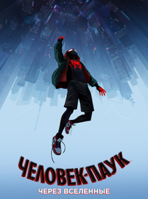 Spider-Man: Into the Spider-Verse | Человек Паук: Через вселенные