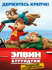 Alvin and the Chipmunks | Элвин и бурундуки