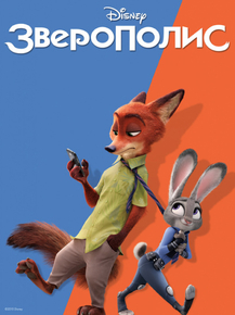 Zootopia | Зверополис