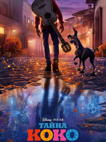 Coco | Тайна Коко