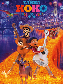 Coco | Тайна Коко