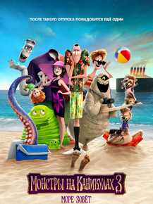 Hotel Transylvania | Монстры на каникулах 3 | Море зовет