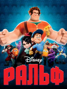 Ralph | Ральф