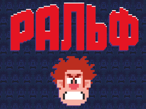 Ralph | Ральф
