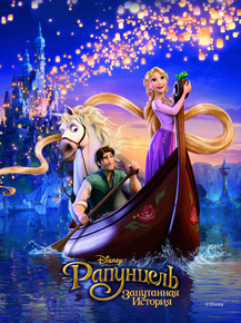 Rapunzel | Рапунцель