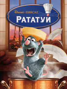 Ratatouille | Рататуй
