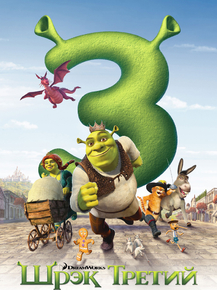 Shrek 3 | Шрек 3