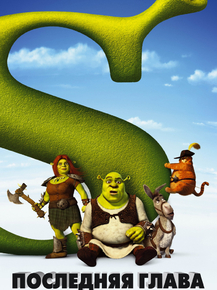 Shrek | Шрек | Последняя глава