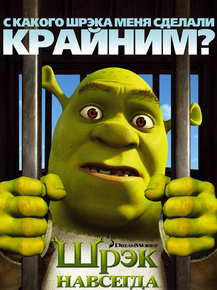 Shrek | Шрек навсегда