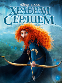 Brave | Храбрая сердцем