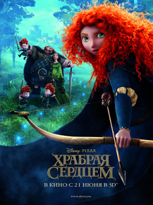 Brave | Храбрая сердцем