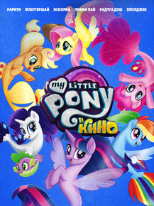 My Little Pony | Мой маленький пони