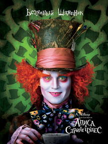 Alice in Wonderland | Безумный Шляпник